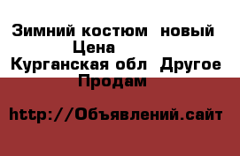 Зимний костюм (новый)  › Цена ­ 1 200 - Курганская обл. Другое » Продам   